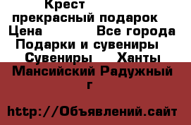 Крест Steel Rage-прекрасный подарок! › Цена ­ 1 990 - Все города Подарки и сувениры » Сувениры   . Ханты-Мансийский,Радужный г.